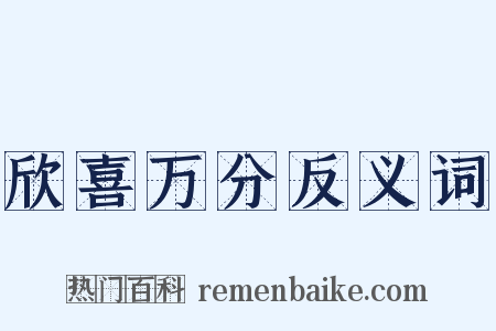 欣喜万分反义词是什么意思的图片